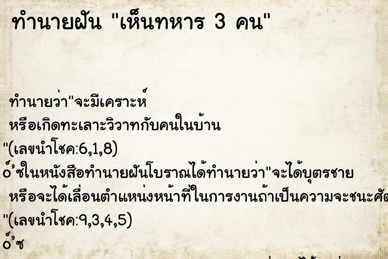 ทำนายฝัน เห็นทหาร 3 คน ทำนายฝัน เห็นทหาร 3 คน